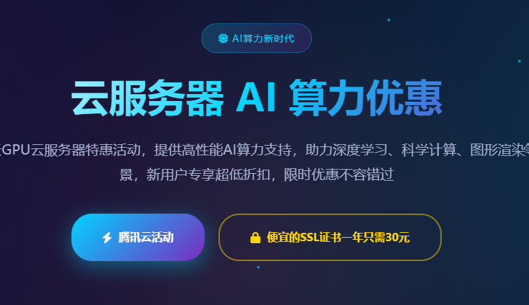 腾讯云GPU服务器AI算力租赁优惠活动_深度学习服务器价格_人工智能云服务特价
